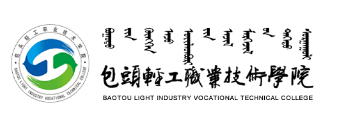 包头轻工职业技术学院