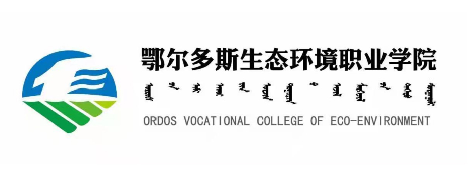 鄂尔多斯生态环境职业学院