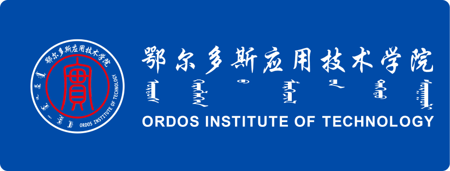 鄂尔多斯应用技术学院