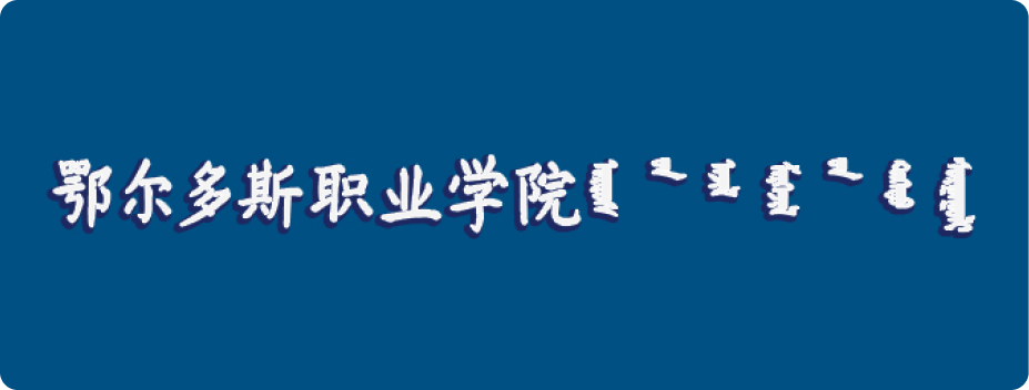 鄂尔多斯职业学院