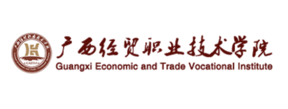 广西经贸职业技术学院