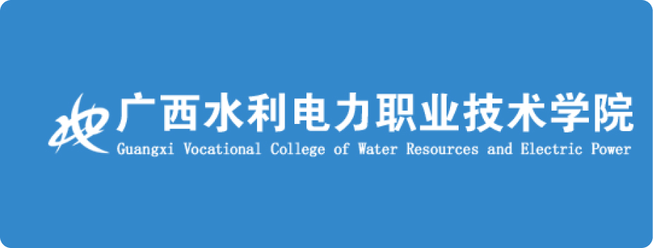 广西水利电力职业技术学院