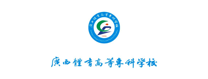 广西体育高等专科学校