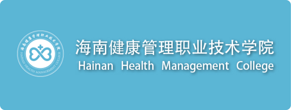 海南健康管理职业技术学院