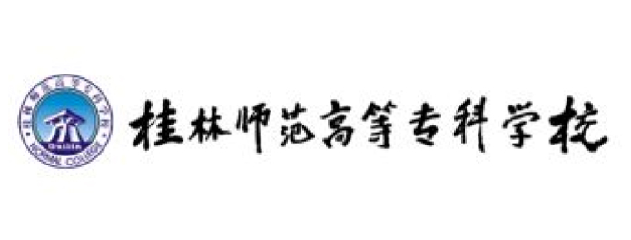 桂林师范高等专科学校