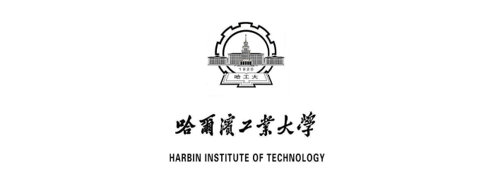 哈尔滨工业大学