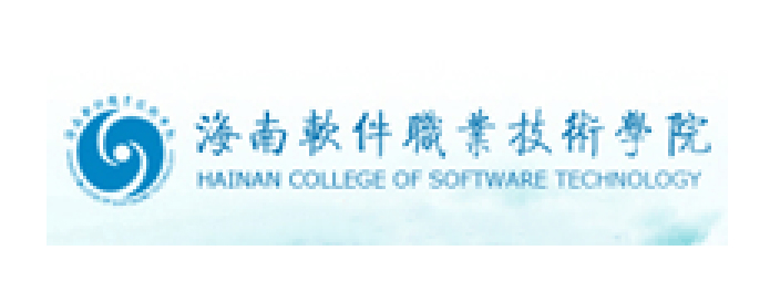 海南软件职业技术学院