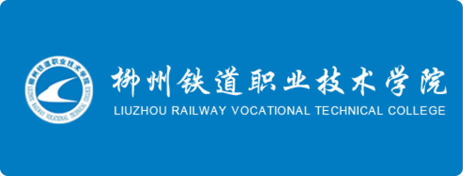 柳州铁道职业技术学院