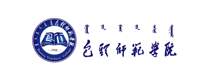 内蒙古科技大学包头师范学院