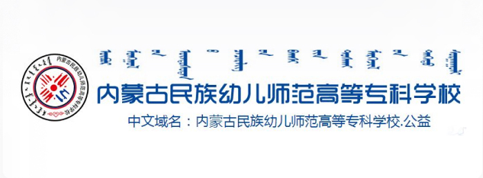 内蒙古民族幼儿师范高等专科学校